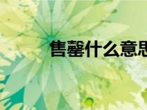 售罄什么意思啊（售罄什么意思）