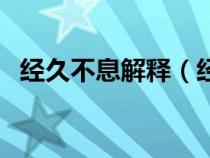 经久不息解释（经久不息的息是什么意思）