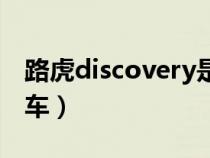 路虎discovery是什么车（discovery是什么车）