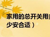 家用的总开关用多少安?（家用电总开关用多少安合适）
