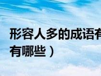 形容人多的成语有哪些词语（形容人多的成语有哪些）