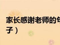 家长感谢老师的句子高考（家长感谢老师的句子）