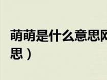 萌萌是什么意思网络语言微博（萌萌是什么意思）