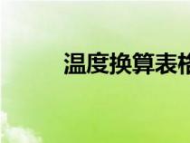 温度换算表格（温度的换算方法）