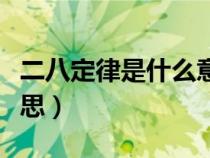 二八定律是什么意思解释（二八定律是什么意思）