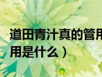 道田青汁真的管用吗（道田青汁的功效和副作用是什么）