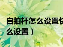 自拍杆怎么设置快手相机拍照功能（自拍杆怎么设置）