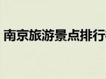 南京旅游景点排行榜前十名（南京旅游景点）