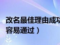 改名最佳理由成功（改名字的理由要怎么写才容易通过）
