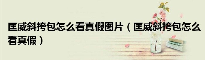 匡威斜挎包怎么看真假图片（匡威斜挎包怎么看真假）