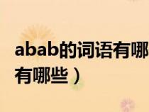 abab的词语有哪些一年级上册（abab的词语有哪些）