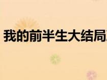 我的前半生大结局凌玲（我的前半生大结局）