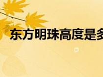 东方明珠高度是多少米（中国尊是干嘛的）