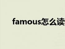famous怎么读语音(famous怎么读) famous怎么读语音(famous怎么读)