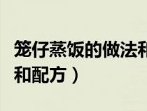 笼仔蒸饭的做法和配方窍门（笼仔蒸饭的做法和配方）