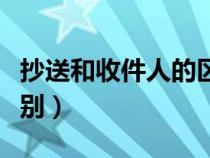 抄送和收件人的区别在哪（抄送和收件人的区别）