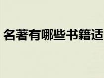 名著有哪些书籍适合中学生（名著有哪些书）