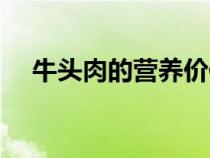 牛头肉的营养价值（牛头肉为什么便宜）