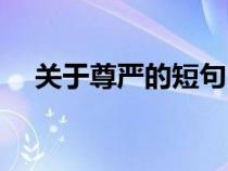 关于尊严的短句（关于尊严的格言警句）