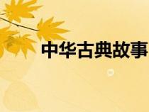 中华古典故事（中华传统文化故事）