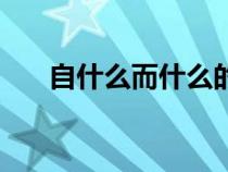 自什么而什么的成语（自什么而什么）