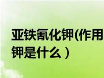 亚铁氰化钾(作用与性质)能食用吗（亚铁氰化钾是什么）