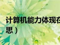 计算机能力体现在哪里（计算机能力是什么意思）