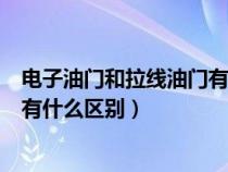 电子油门和拉线油门有什么区别图片（电子油门和拉线油门有什么区别）