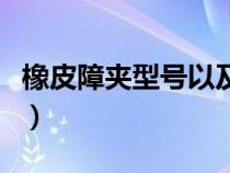 橡皮障夹型号以及用法（橡皮障夹的型号区分）