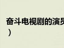 奋斗电视剧的演员表图片（奋斗电视剧的演员）
