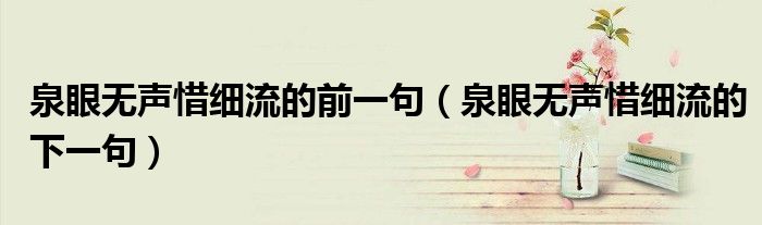 泉眼无声惜细流的前一句（泉眼无声惜细流的下一句）