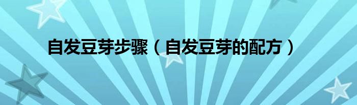 自发豆芽步骤（自发豆芽的配方）
