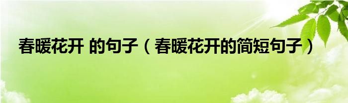 春暖花开 的句子（春暖花开的简短句子）