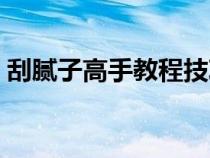 刮腻子高手教程技巧手法（刮腻子手法技巧）