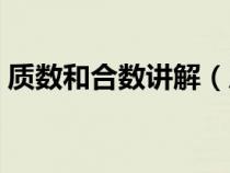 质数和合数讲解（质数和合数的口诀是什么）