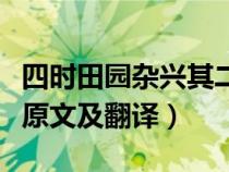 四时田园杂兴其二的翻译（四时田园杂兴其二原文及翻译）
