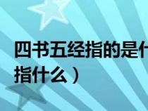 四书五经指的是什么书（四书五经中的四书是指什么）