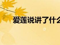 爱莲说讲了什么（爱莲说讲的是什么）