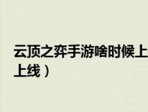 云顶之弈手游啥时候上线国服（云顶之弈手游中国什么时候上线）