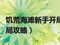 饥荒海滩新手开局攻略图文（饥荒海滩新手开局攻略）