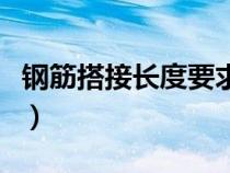 钢筋搭接长度要求一览表（钢筋搭接长度要求）