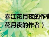 春江花月夜的作者尽管沿用了游子诗赋（春江花月夜的作者）