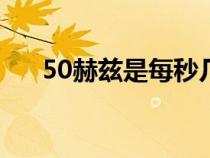 50赫兹是每秒几下（赫兹是什么单位）