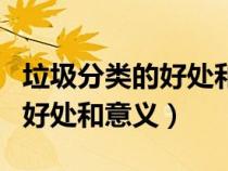 垃圾分类的好处和意义简短总结（垃圾分类的好处和意义）