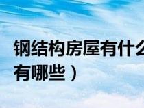 钢结构房屋有什么缺点（钢结构楼房的优缺点有哪些）