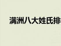 满洲八大姓氏排行（满洲八大姓氏介绍）