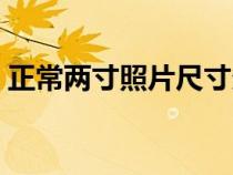 正常两寸照片尺寸多大（两寸照片尺寸多大）