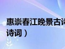 惠崇春江晚景古诗词的图片（惠崇春江晚景古诗词）