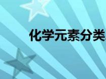 化学元素分类总结（化学元素分类）