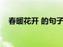 春暖花开 的句子（春暖花开的简短句子）